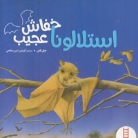 استلالونا خفاش عجیب